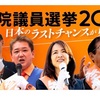 【参政党】参議院選挙2022 私が参政党を推す理由