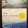 香港観光局が認める　超香港迷の池上千恵さんの新書出版されました！　超おすすめ本です♪