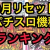 【スロリセ8月版】勝てるパチスロ台ランキング　
