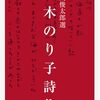 【茨木のり子おすすめ本】代表作『自分の感受性くらい』『倚りかからず』から読む20冊【作品一覧】