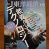 週刊東洋経済8月26日号「特集：教養としてのテクノロジー」を衝動買い。