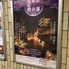 再び京都へ、初日の夜編〜東山花灯路〜