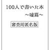 ホンマにちょっとした感想マラソン（4）　100人で書いた本「嘘篇」