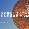 【節約・栄養補給・ダイエットにぴったりな最強食材 サバ缶の効果】