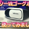 ダイソー格安VRゴーグルの感想
