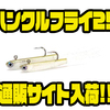 【HMKL】稚魚を模した マイクロミノー「ハンクルフライ25」通販サイト入荷！