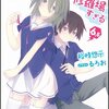 「俺の彼女と幼なじみが修羅場すぎる 6.5」感想