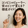 忙しい朝に便利！コンビニで買えるビューラーの実力とは？