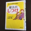 ＜Tip & Episode＞ 「しつけ」を考える①　子どもや大人の人生をも変える