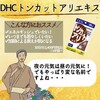 【DHC商品レビュー】トンカットアリエキス