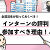 【インターン参加者の評判まとめ】参加すべきインターンの特徴3選！