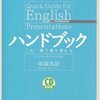 書評『英語プレゼンハンドブック』ビジネス英語プレゼンテーションをするなら手元に置いておきたい必読書