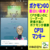 【ポケモンＧＯ】［ＣＰが低いのにリーダーの評価が高いポケモンが優勝］【ゲーム進捗情報】