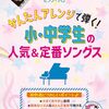 【超初級ピアノ・ソロ】家族で音楽の冒険を！おうち時間が特別なコンサートになる楽譜の魅力