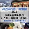 【2026年一時帰国2】ANAの国際線・国内線搭乗記（往路編）！久々の1人での一時帰国！NH924便で広州→羽田！東京でオールで遊んでNH019便で羽田→伊丹！