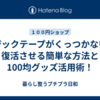 マジックテープがくっつかない？復活させる簡単な方法と100均グッズ活用術！