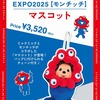 【ミャクミャクグッズ】ミャクミャクとモンチッチのコラボアイテムが登場！