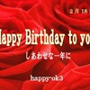 2月18日お誕生日おめでとうございます！