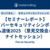 【セミナーレポート】サイバーセキュリティシンポジウム道後2025 （意見交換会＆ナイトセッション）