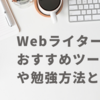 Webライターをしています