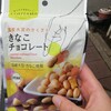 ASHITAMO きなこチョコレート