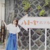  【芸能】矢田亜希子がハトヤホテルに現る！動画で報告「看板もレトロで可愛すぎました」 