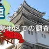 津市、松阪市、伊勢市、鳥羽市、志摩市の浮気調査に対応する三重県の探偵社ガルエージェンシー