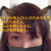 マスクは他人（ひと）のためならず