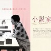 女縁は女縁でも……(^.^;〜ホン・サンス✕キム・ミニ『小説家の映画』