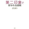 「第二印象で好かれる技術」（西松眞子）