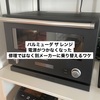 バルミューダ レンジが壊れた。。。バルミューダ家電は壊れやすい？