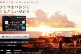 三菱UFJダイレクトの優遇条件が変更!? MUFGアメックスプラチナ引き落としで最上級ステージの「プラチナ」獲得：コンビニATM＆他行宛振込が月３回まで無料！