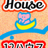 月の入った「12ハウス」ハウスのお話