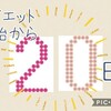 【20日目】おうちで YouTube ダイエット 脚やせDay