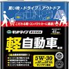 【軽自動車の寿命を伸ばす！】モリドライブ 5W-30 SP GF-6A エンジンオイル長期使用レビュー