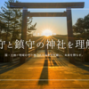 総鎮守・鎮守とは？国・土地・地域の守り神。人々の幸せを願い、未来を照らす。