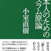 小室直樹『日本人のためのイスラム原論 新装版』読了 + 読書日記1289