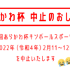 本年度あらかわ杯 開催中止のお知らせ