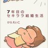 ７年目のセキララ結婚生活