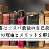 【読書はコスパ最強の自己投資】その理由とメリットを解説！