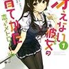 霞詩子が『ぼっち侵略』のノベライズの話を受けたら――4/1の『冴えカノ』SS