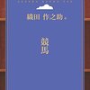 「競馬」　