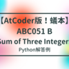 【AtCoder版！蟻本】ABC051 B - Sum of Three Integers【準備編】