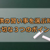 子供の習い事を選ぶときに大切な３つのポイント