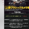 メモ　上野松坂屋でクラッシックカメラ博やってる。