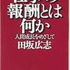 仕事の報酬とは何か（田坂広志）