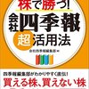 株で勝つ！　会社四季報超活用法