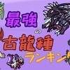 モンハン界最強の古龍種ランキング