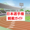 【保存版】日本陸上競技選手権大会観戦ガイド