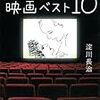 淀川長治『淀川長治映画ベスト10+α』（河出文庫）